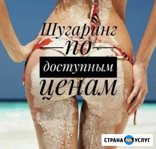 Шугаринг Кемерово - изображение 1
