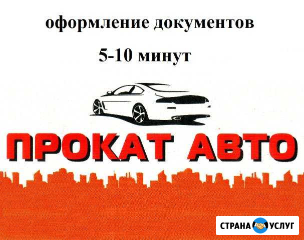 Аренда автомобилей/Прокат авто Каменск-Уральский - изображение 1