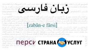 Репетитор персидского/английского языков Астрахань - изображение 1
