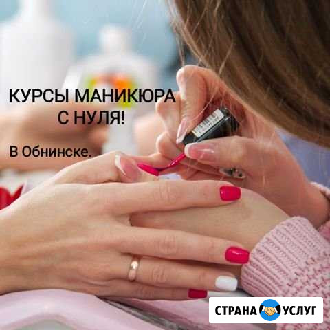 Курсы Маникюра. Педикюра Обнинск - изображение 1