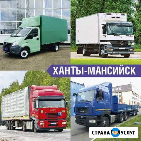 Грузоперевозки Ханты-Мансийск - изображение 1