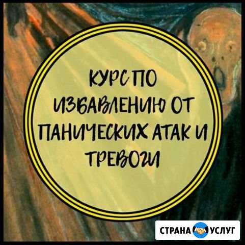 Курс по избавлению от Панических Атак и Тревоги Челябинск - изображение 1