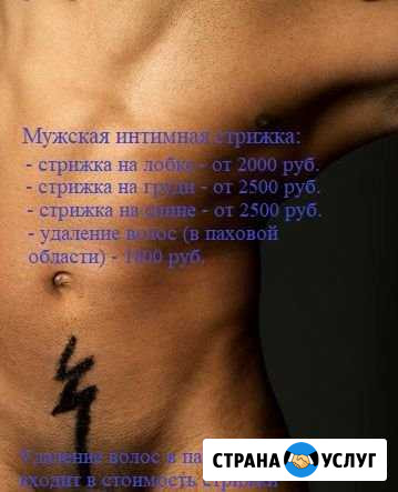 Мужская и женская интимная стрижка (депиляция) Иркутск - изображение 1