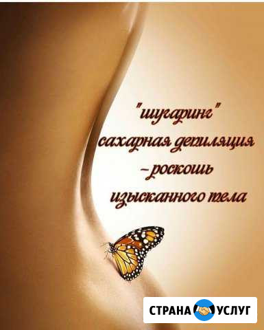 Депиляция Шугаринг Березовский - изображение 1