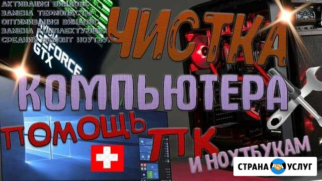 Чистка компьютера. помощь пк И ноутбукам Новотроицк - изображение 1