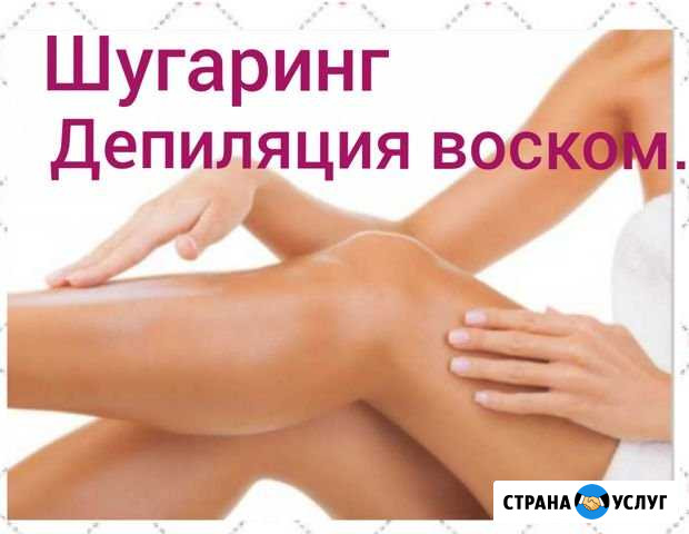 Шугаринг и депиляция воском Тула - изображение 1