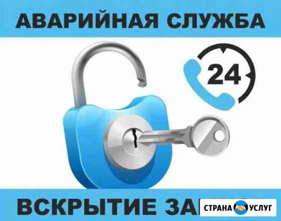 Открывание Установка Замков Вскрытие Ремонт Волжский Волгоградской области