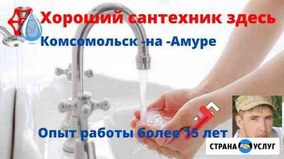 Сантех Мастер Комсомольск-на-Амуре