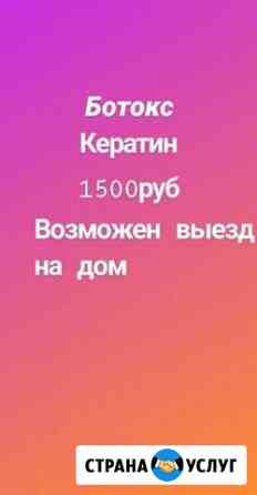 Кератин-Ботокс Анапа
