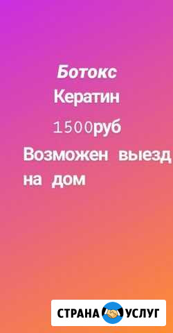 Кератин-Ботокс Анапа - изображение 1