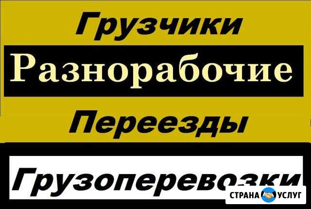 Услуги грузчиков Нерюнгри - изображение 1