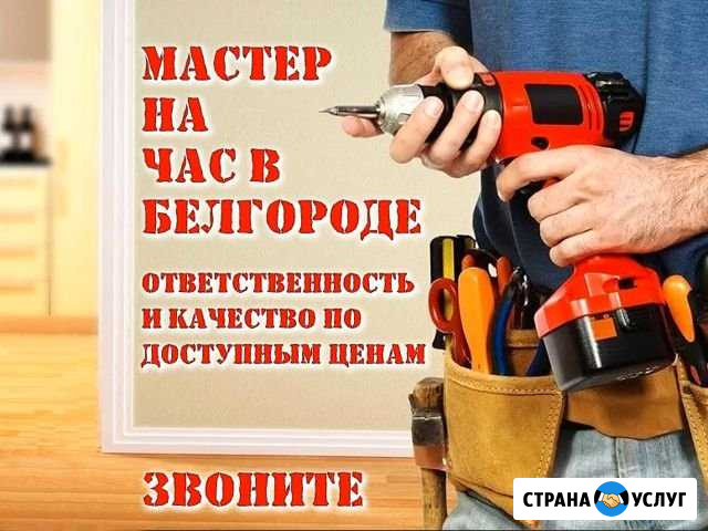 Мастер на час / электрика, отделка, сантехника Белгород - изображение 1