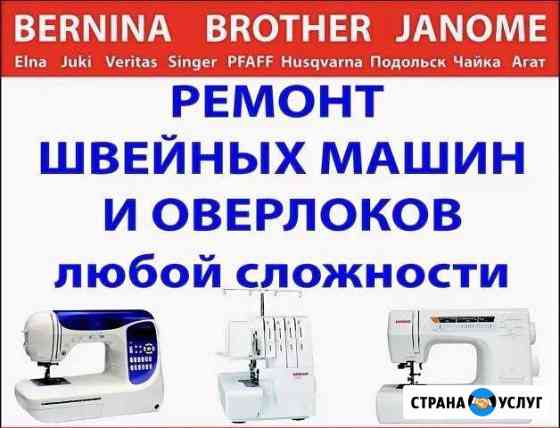 Ремонт швейных машин Армавир