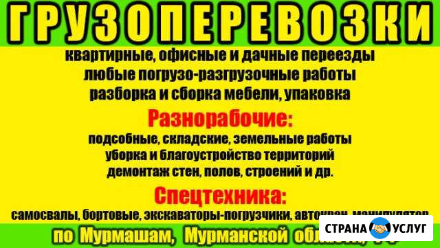 Грузоперевозки Мурмаши - изображение 1
