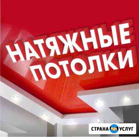 Натяжные потолки в Геленджике Геленджик