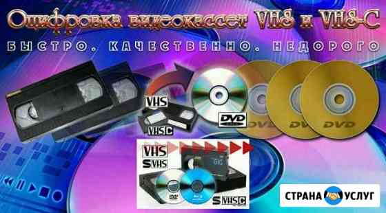 Оцифровка (перезапись) видеокассет VHS и VHS-C на Ангарск