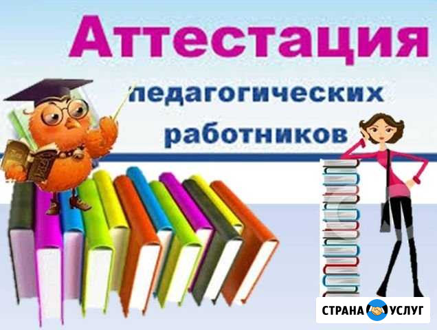 Аттестация воспитателей детского сада Саратов - изображение 1