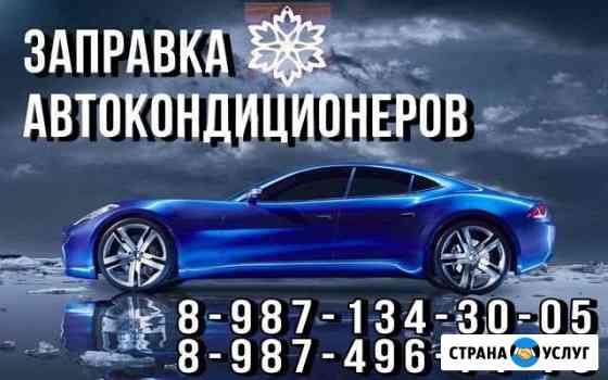 Заправка кондиционеров Стерлитамак