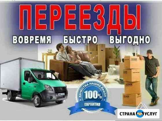 Переезды перевозка мебели вещей по России Барнаул