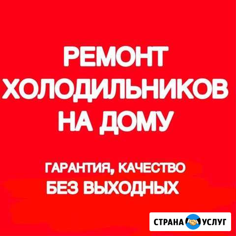 Ремонт холодильников Абакан - изображение 1