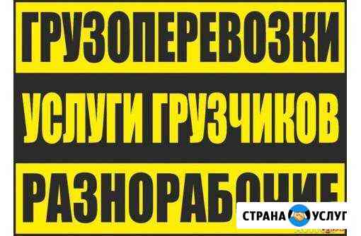 Грузоперевозки. Переезды. Вывоз Мусора. Грузчики Майкоп