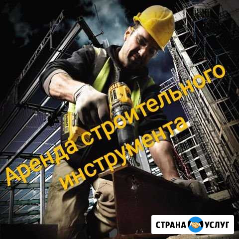 Аренда строительного инструмента, электрооборудова Димитровград - изображение 1