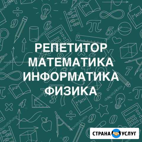 Репетитор по математике / информатике / физике Москва - изображение 1