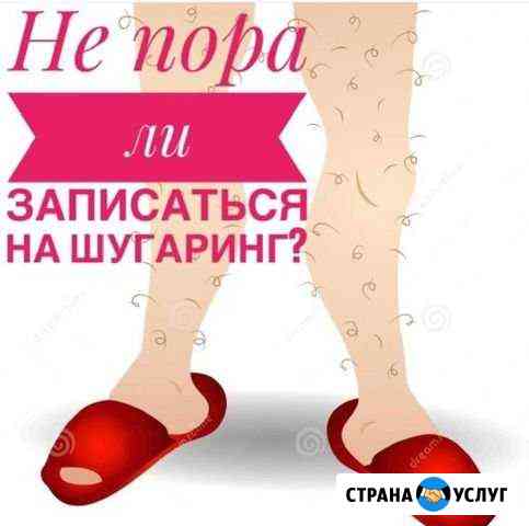 Шугаринг, Восковая эпиляция Кемерово