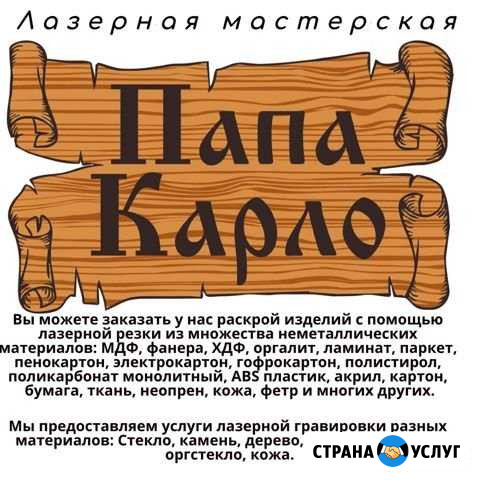 Лазерная резка, гравировка, раскрой материала Курск - изображение 1