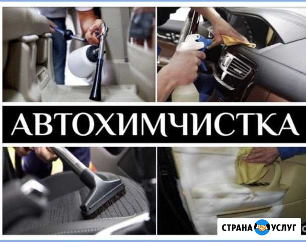 Автохимчистка Приволжск - изображение 1