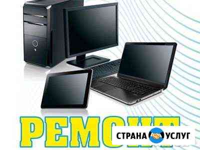 Ремонт компьютеров, ноутбуков, планшетов Иркутск
