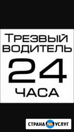 Трезвый Водитель Аренда авто Сальск
