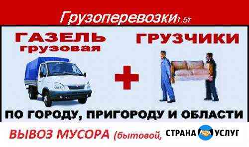 Грузотакси. Грузчики. Вывоз мусора, металлолома Липецк