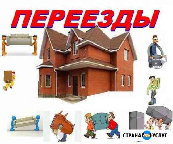 Переезд/Грузчики Москва