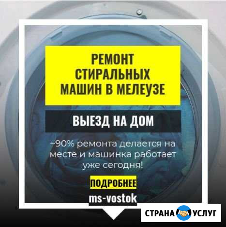 На дому. Ремонт Стиральных Машин. Мелеуз Мелеуз - изображение 1