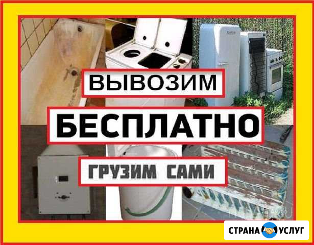 Вывоз ванн, дверей, холод, плит, стир, мебели и др Нижний Тагил - изображение 1