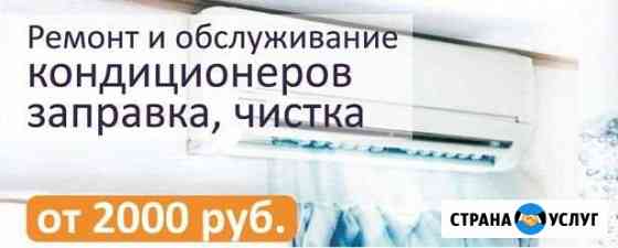 Обслуживание,ремонт,демонтаж кондиционеров Смоленск