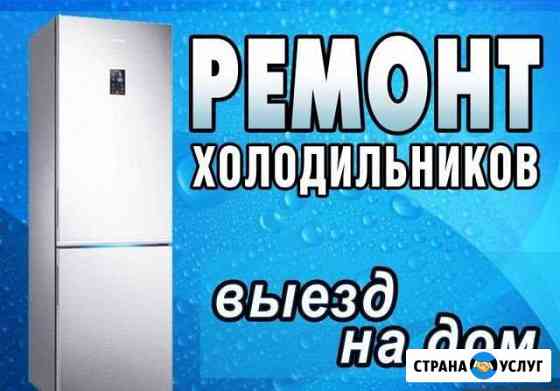 Ремонт холодильников Ленинградская