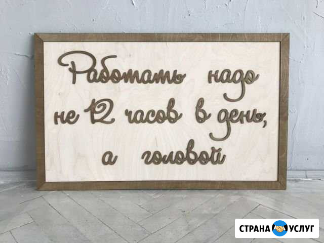 Лазерная резка и гравировка по дереву Волгоград - изображение 1