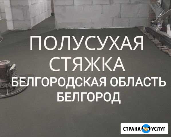 Полусухая механизированная стяжка пола Белгород - изображение 1