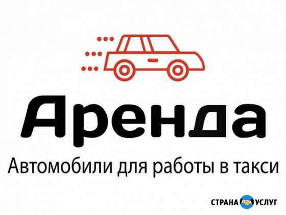 Аренда авто под такси Волгоград