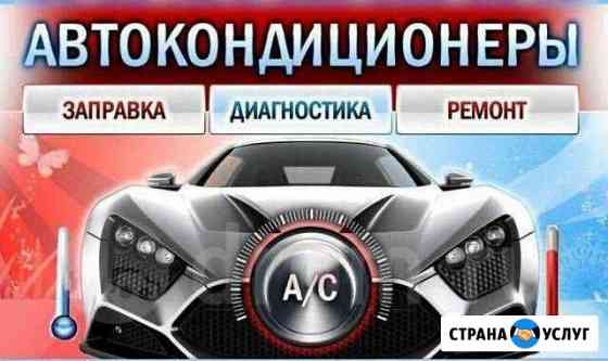 Заправка автокондиционеры Нальчик