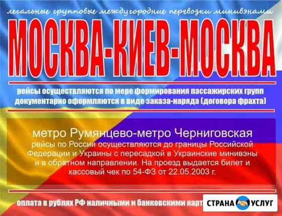 Маршрутка Москва-Киев Киев-Москва Москва