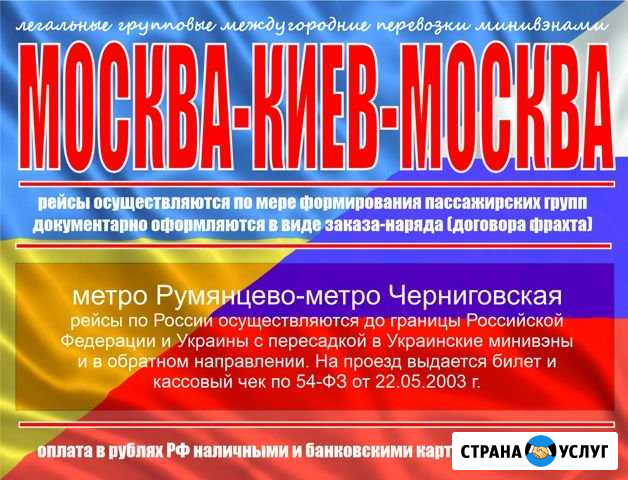 Маршрутка Москва-Киев Киев-Москва Москва - изображение 1