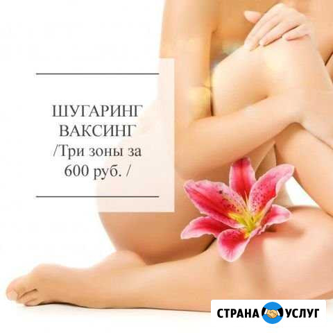Шугаринг Иркутск - изображение 1