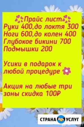 Эпиляция Нижневартовск