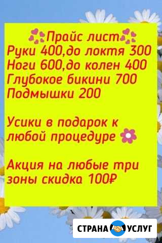 Эпиляция Нижневартовск - изображение 1
