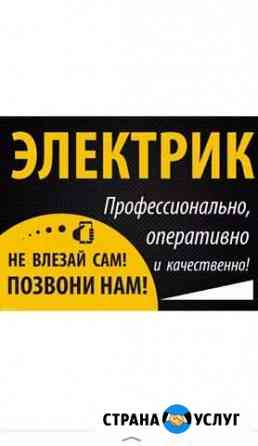 Услуги Электрика Ачинск