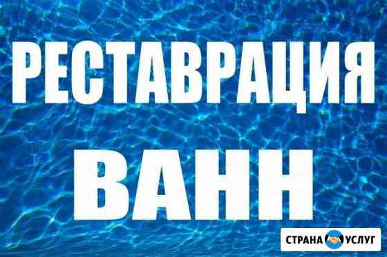 Реставрация ванн. Акрил. Кемерово Кемерово