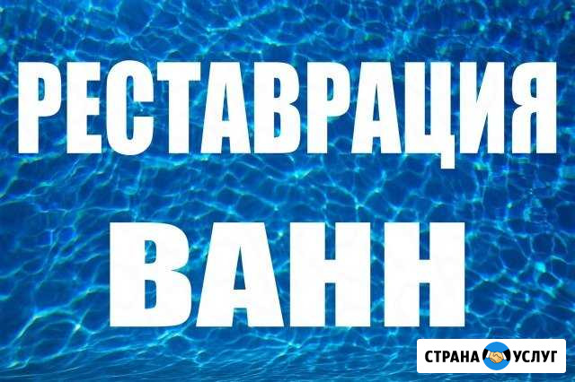 Реставрация ванн. Акрил. Кемерово Кемерово - изображение 1